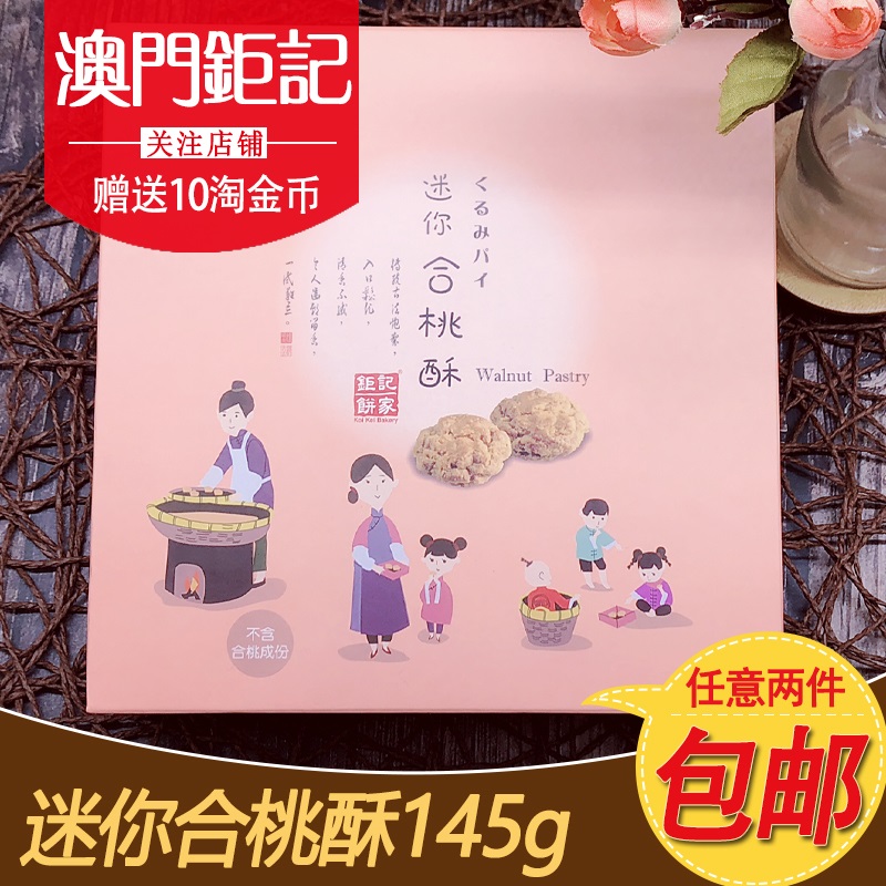 钜记饼家饼家手信合桃酥澳门特产