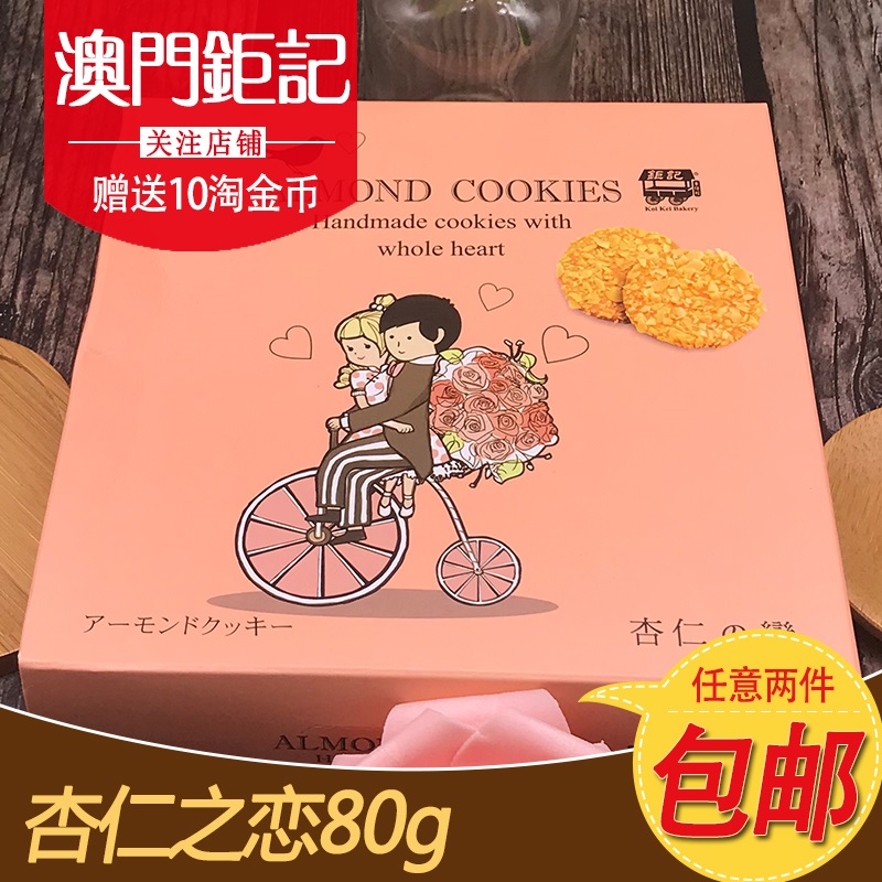 澳门特产钜记饼家手信 杏仁之恋 澳门小吃饼干进口零食旅游伴手礼 零食/坚果/特产 中式糕点/新中式糕点 原图主图