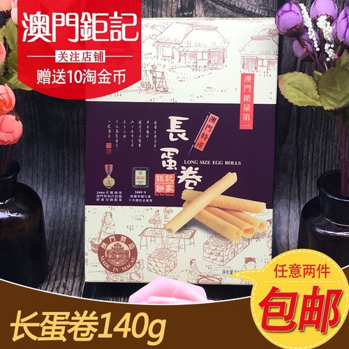 澳门特产钜记饼家手信美食蛋卷
