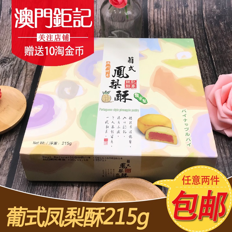 澳门特产钜记饼家手信进口凤梨酥