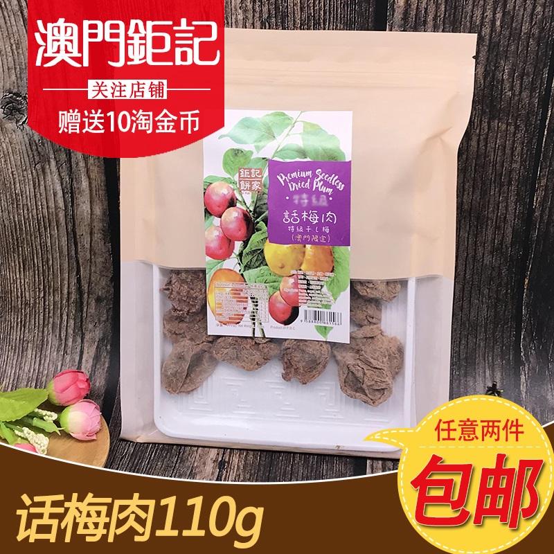 话梅肉钜记饼家无核澳门凉果