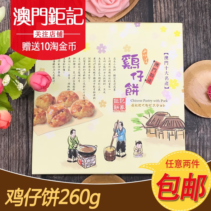 澳门特产钜记饼家进口美食鸡仔饼