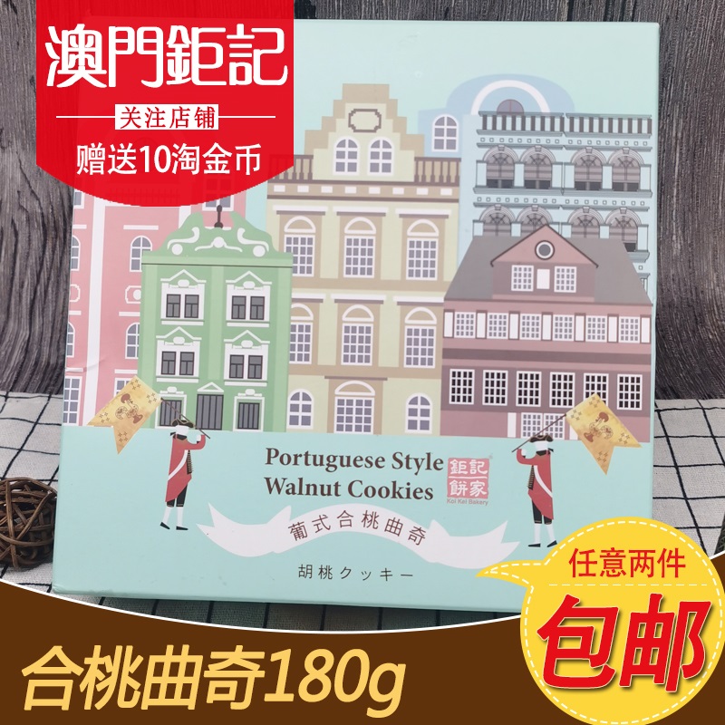 澳门特产钜记饼家手信 合桃曲奇 澳门进口零食休闲小吃饼酥180g