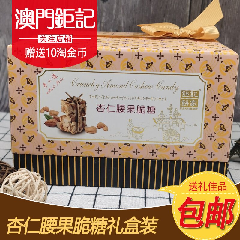 澳门特产钜记饼家手信 杏仁腰果脆糖礼盒 糖果休闲进口零食330g