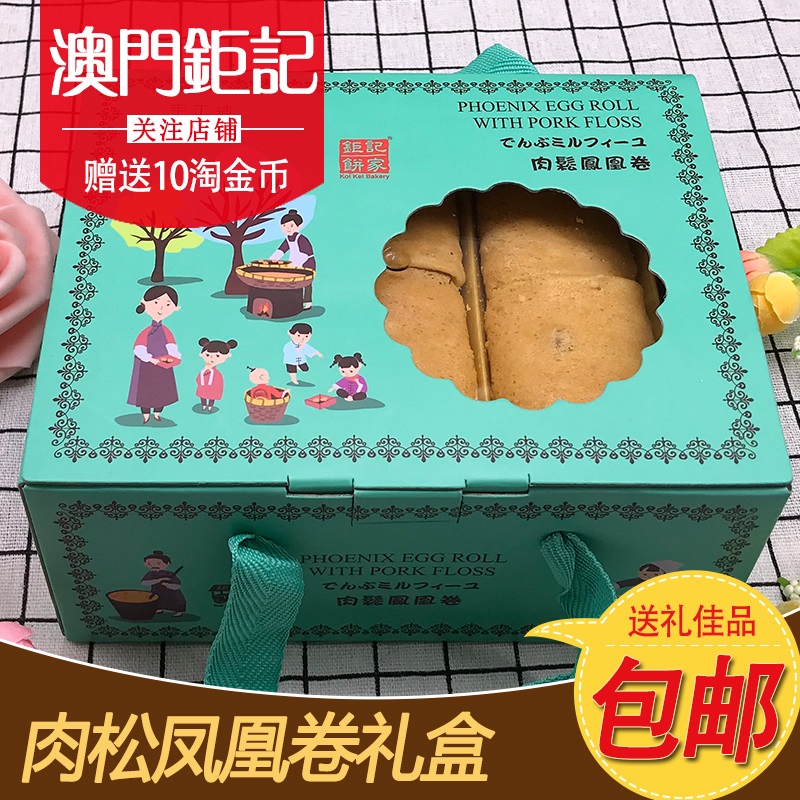 澳门特产钜记饼家手信肉松凤凰卷礼盒进口零食送礼佳品传统糕点心