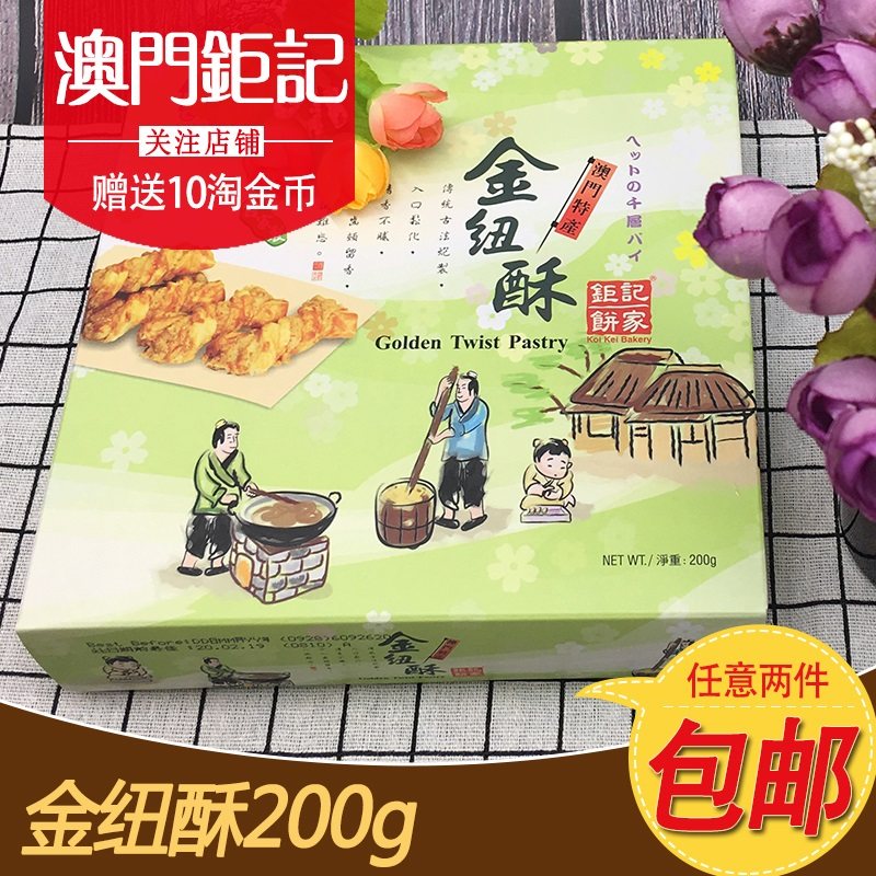澳门特产钜记饼家手信 金纽酥 澳门进口零食小吃饼干传统糕点送礼