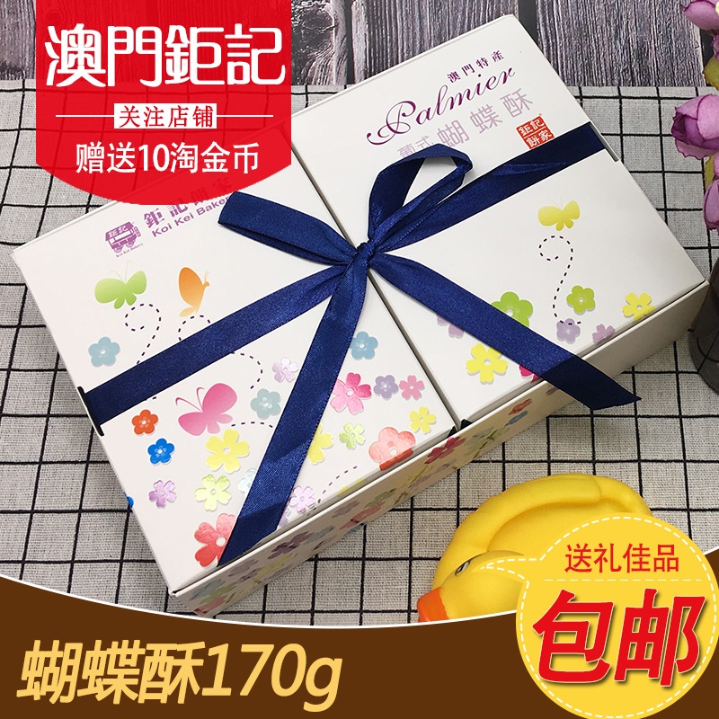 澳门特产钜记饼家手信 蝴蝶酥 澳门进口零食小吃饼干传统糕点送礼