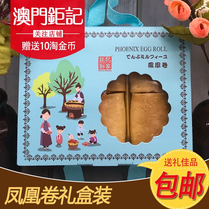 澳门特产钜记饼家手信 凤凰卷礼盒 澳门零食蛋卷小吃传统糕点送礼