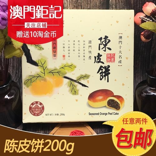 钜记饼家澳门特产送礼糕点