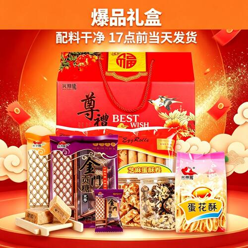 厦门特产兴翔鹭1058g零食大礼盒
