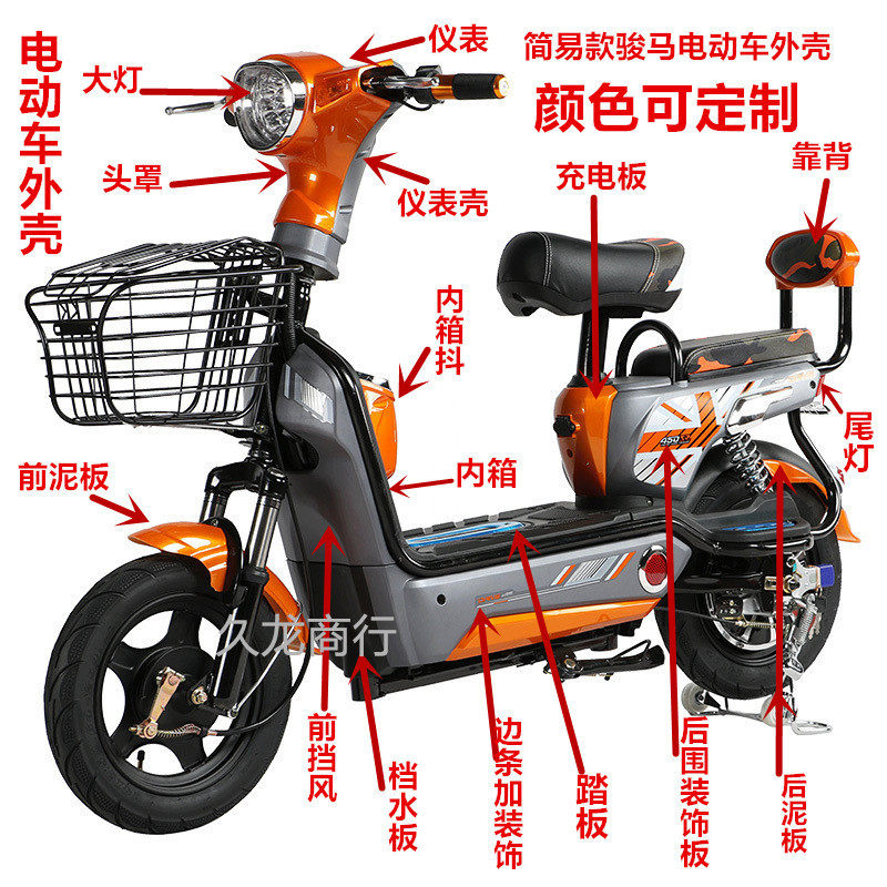电动简易款自行车塑件 骏马电动车配件塑料壳外壳全车塑件灯具