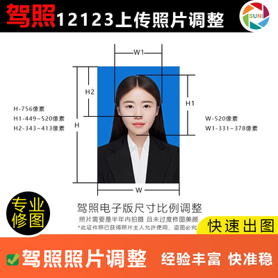 驾照照片尺寸修改调整到期换驾照上传12123审核P图修照片底色衣服