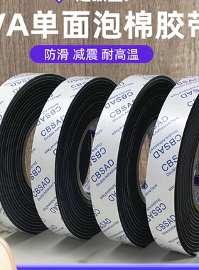 黑色3/4/5mm加厚EVA泡棉胶减震密封单面胶带门窗隔音桌椅防撞胶条