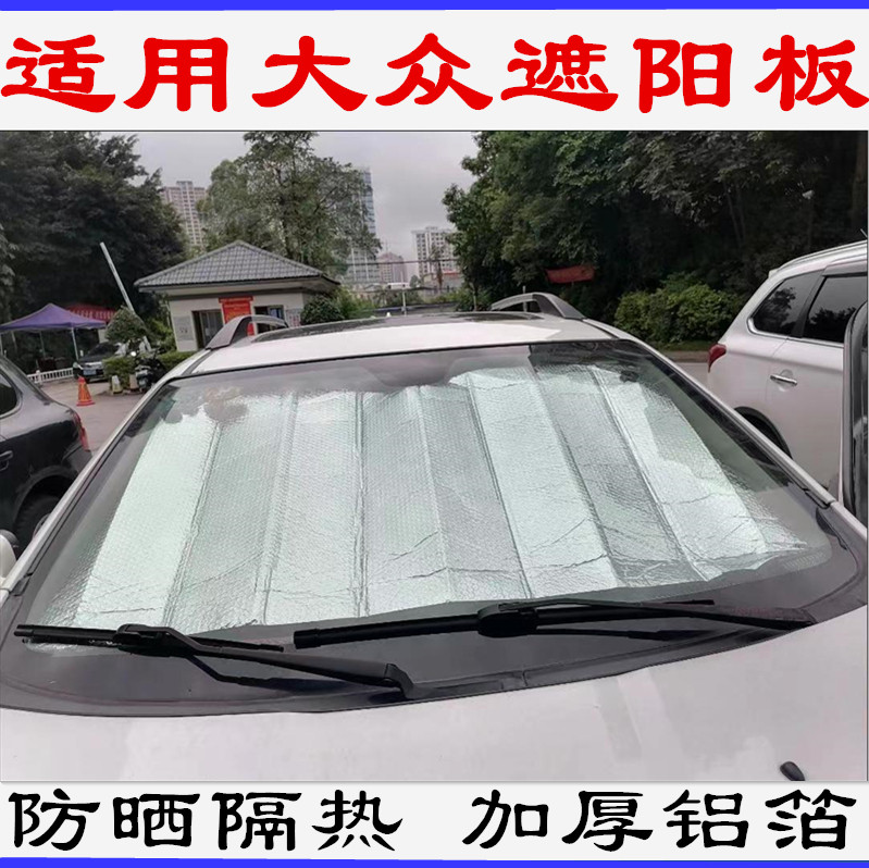 大众全新宝来老迈腾速腾前挡风玻遮阳挡