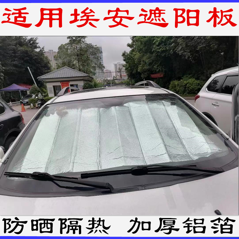 AIONLX埃安S V Y AIONV前挡风玻璃遮阳挡防晒后档车内遮光帘PLUS