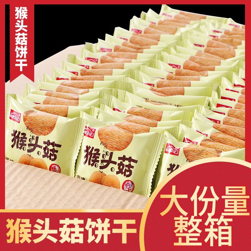 满口酥脆猴菇饼干早餐饼干办公室休闲食零食解嘴馋酥脆不腻分量足