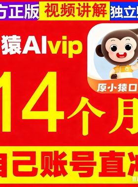 【官方正版】小猿口算VIP会员小猿AI14个月