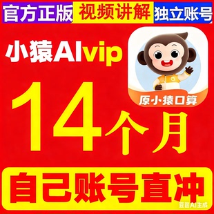 小猿口算VIP会员小猿AI14个月 官方正版