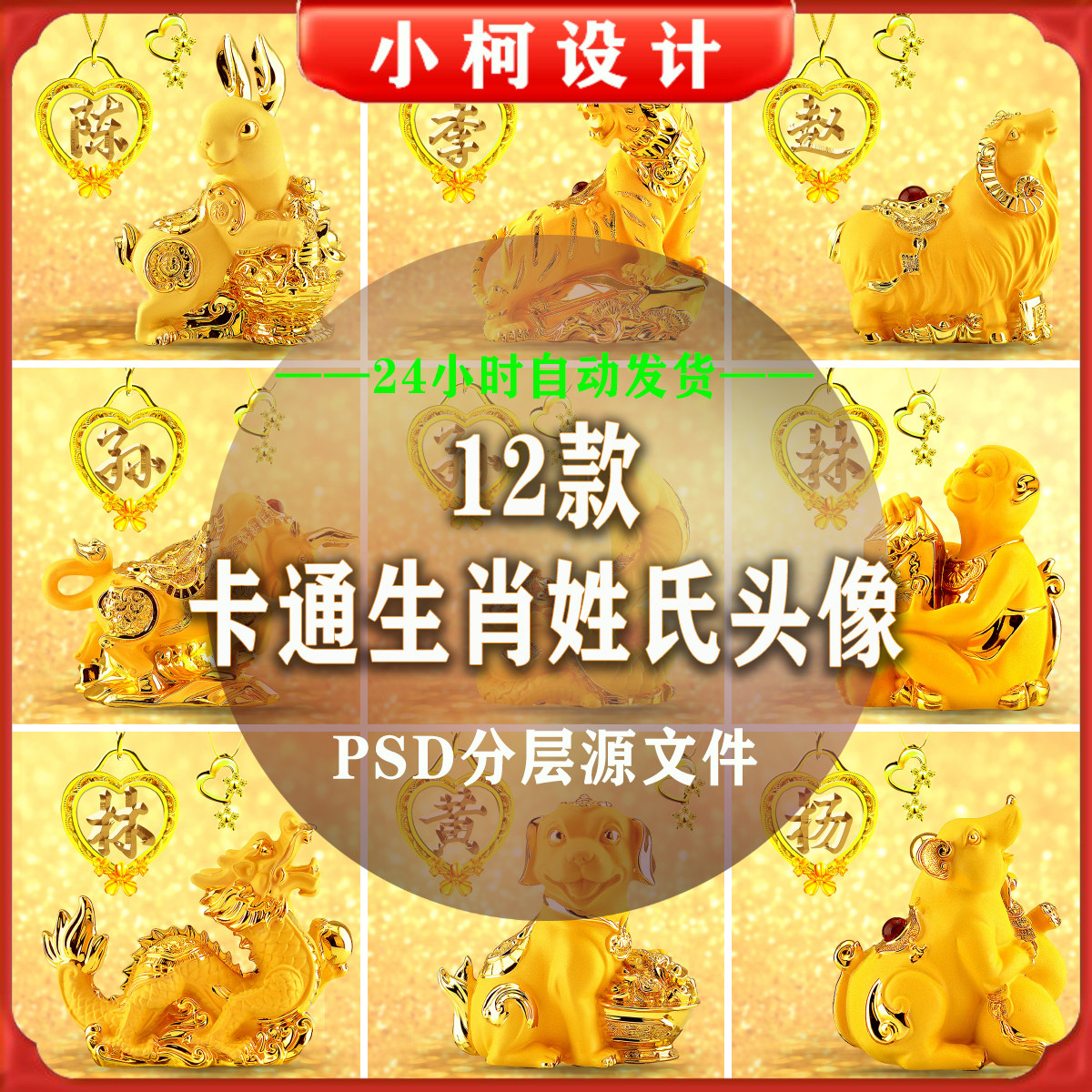 卡通姓氏十二生肖头像psd分层模板设计素材立体字样12款可修改