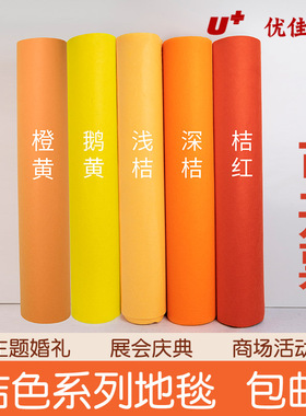 橙色深橘色桔黄色婚庆舞台展会开业活动庆典背景墙布置一次性地毯