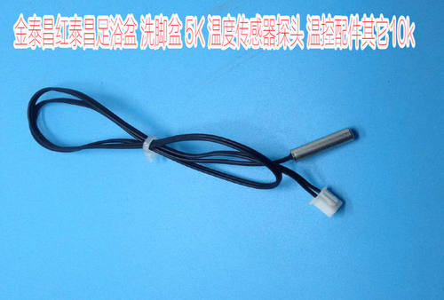 金泰昌红泰昌泰昌足浴盆泡脚洗脚桶TC-2017B温度传感器温控器5K