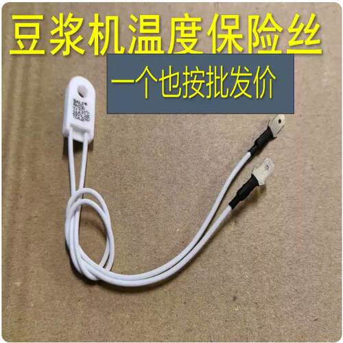 九阳豆浆机超温保险热熔断体