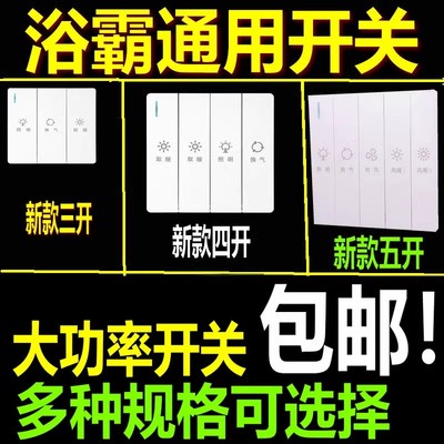 防水风暖浴霸开关五开卫生间专用