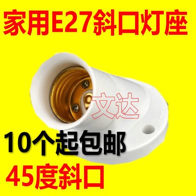 45度斜口E27螺口灯座灯头墙壁灯