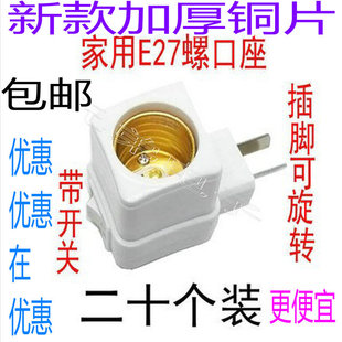 e27家用带开关的灯座灯头 插座带开关螺口包邮壁插式插头灯泡插座