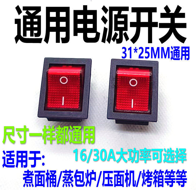 绞肉机煮面桶蒸包炉烤箱压面机电饼铛跑步机4脚电源开关按钮带灯