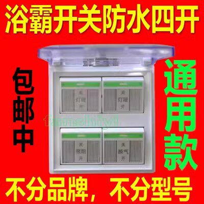 浴霸开关四开4开86型大功率