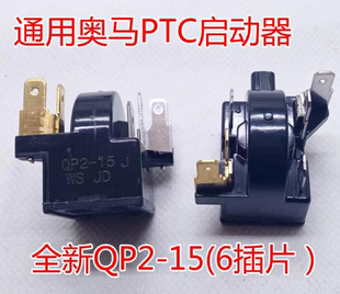 适用奥马冰箱冰柜压缩机PTC启动器QP2-15H继电器蝶形过载热保护器