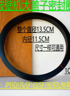 破壁机胶圈适配苏泊配件JP93Q杯盖密封圈17S/SP16S/SP39S/97L/96L