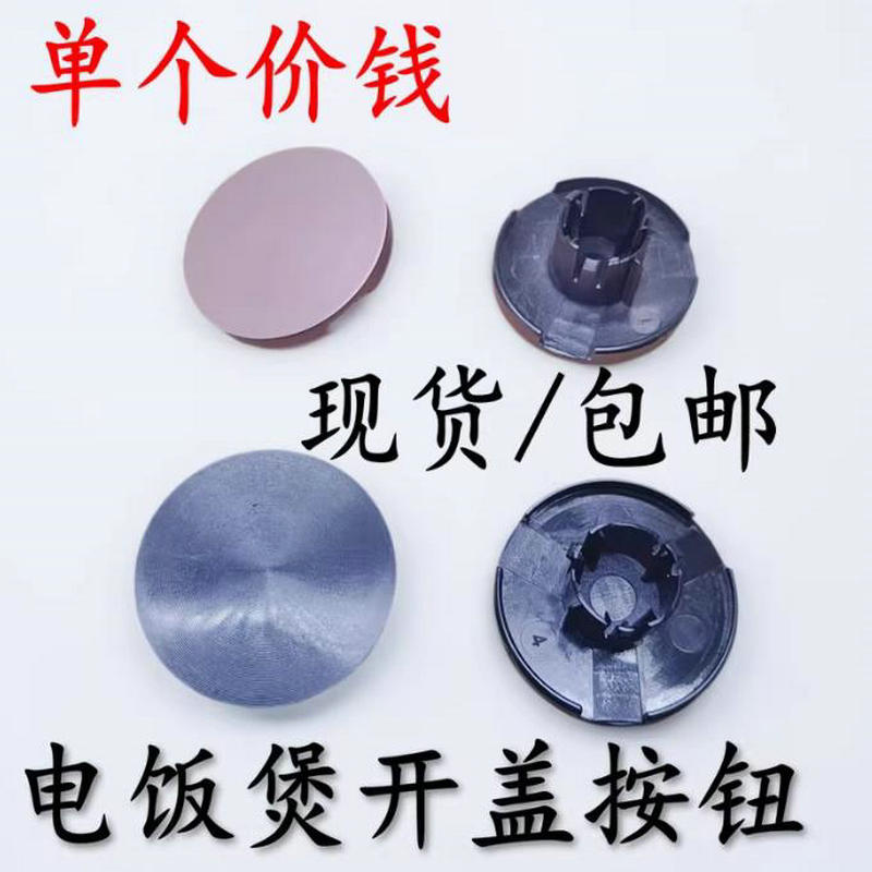 通用九阳电饭煲F-40FY806/50FY808/40T808/40FY3开盖按钮开关配件