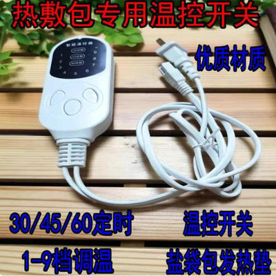 家用电加热盐袋海盐粗盐热敷包开关配件电子通用控制器电源线