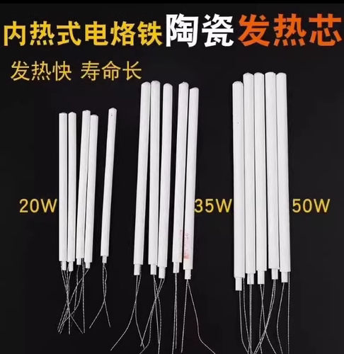 正品包邮内热式陶瓷发热芯20W