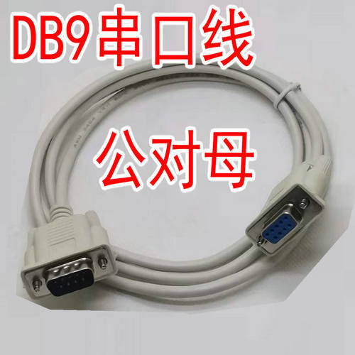 串口线 公对母 DB9 串口线 RS232延长线 约1.4米