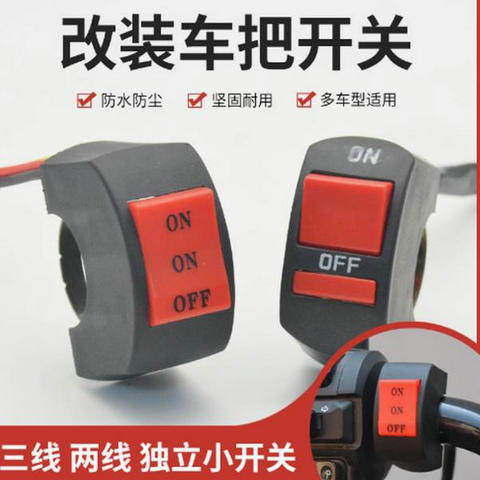 摩托车改装开关车把龙头熄火开关