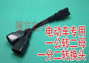 电动车配件一分二转换线电瓶车充电器口品字型一拖二转换插头插座
