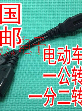 电动车免拔插充电转换头电热手套分电器夜市灯品子插头一分二接头