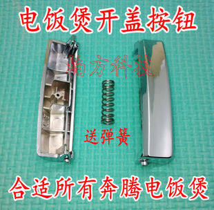 电饭煲配件FE405\FE505\FN429\FN496\开盖按钮开盖开关扣子