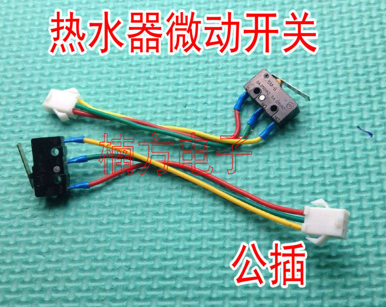 适用于万家乐创尔达热水器微动开关 轻触开关 水压开关 公插