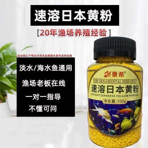 景希速溶日本黄粉观赏鱼鱼缸专用