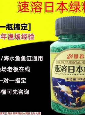 景希速溶日本绿粉观赏鱼鱼缸专用