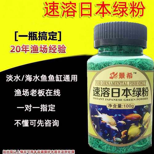 景希速溶日本绿粉观赏鱼鱼缸专用
