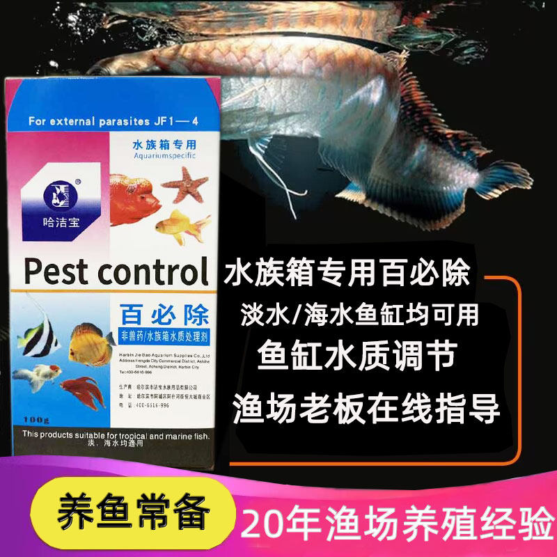 百必除大白片观赏海水鱼龙鱼神仙鱼鹦鹉慈鲷鱼用水质护理剂非鱼药