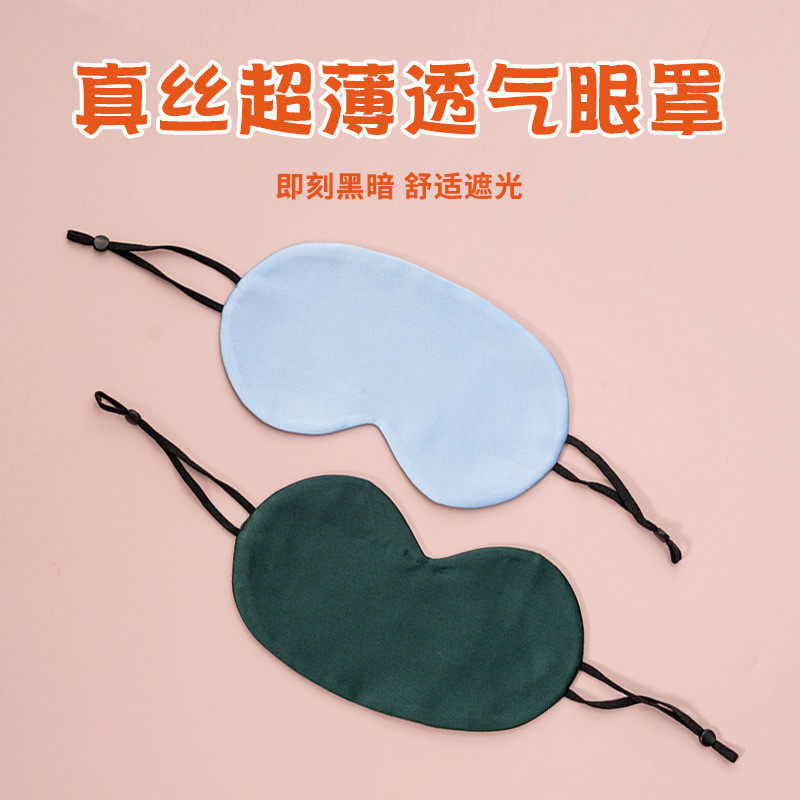 桑蚕丝双面遮光透气轻薄眼罩商务旅行睡眠用简约舒适
