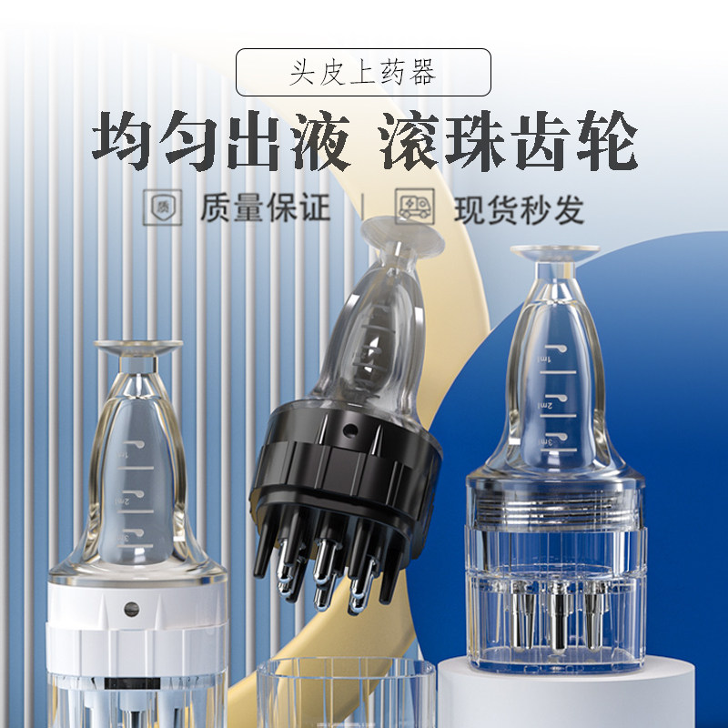 米诺头皮上药器头部地尔1ml按摩梳头发生发液导液精油涂抹器