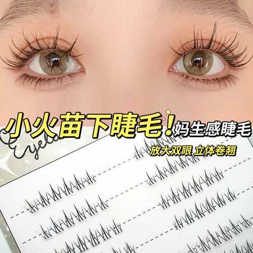 沐野小火苗下睫毛单簇分段式自然仿真透明梗假睫毛漫画眼女士