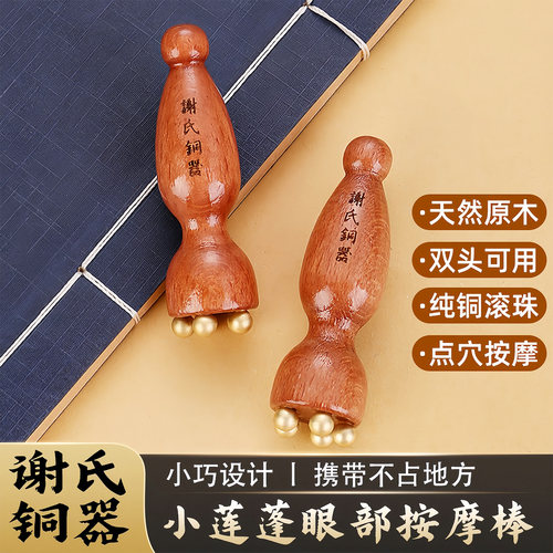 黄铜小莲蓬眼部穴位按摩棒拨筋棒